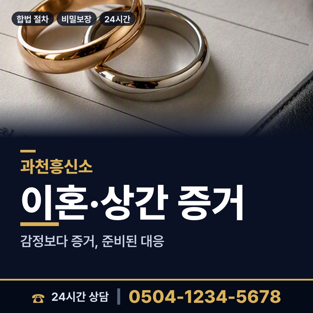 과천 중앙동 혼인파탄증거 상담 안내