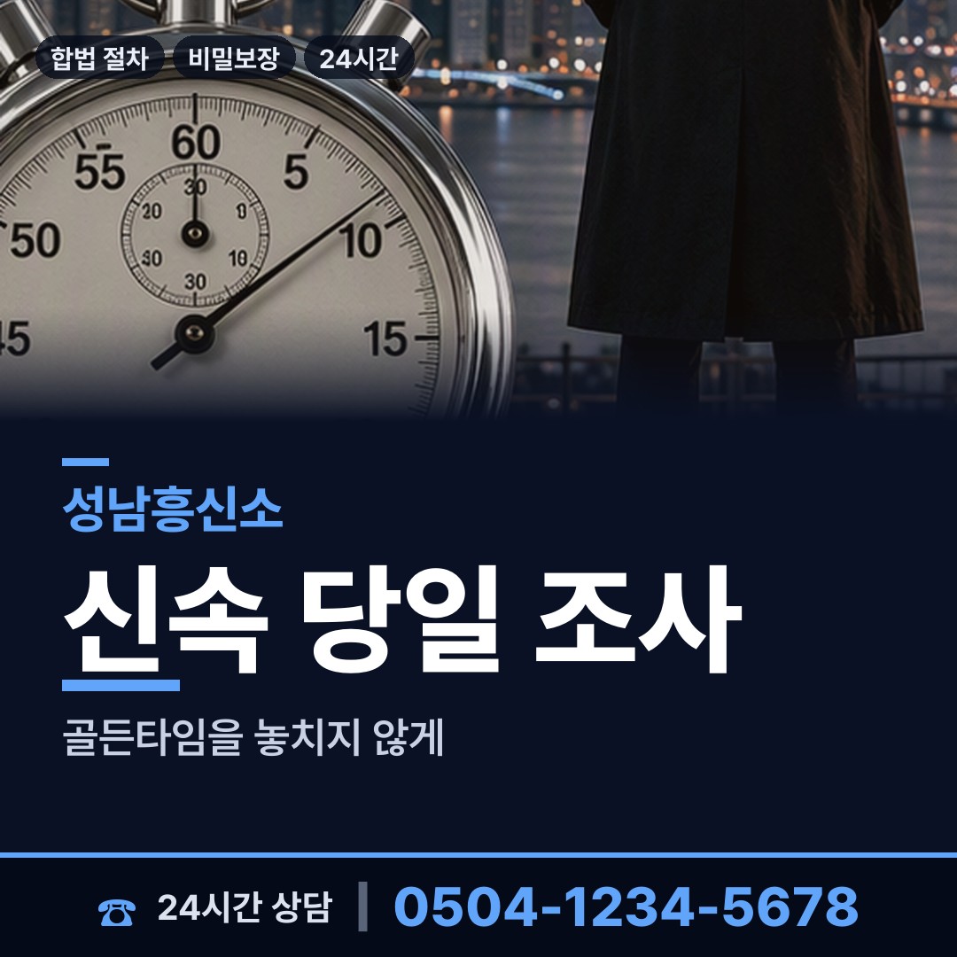 성남 도촌동 흥신소 상담 안내