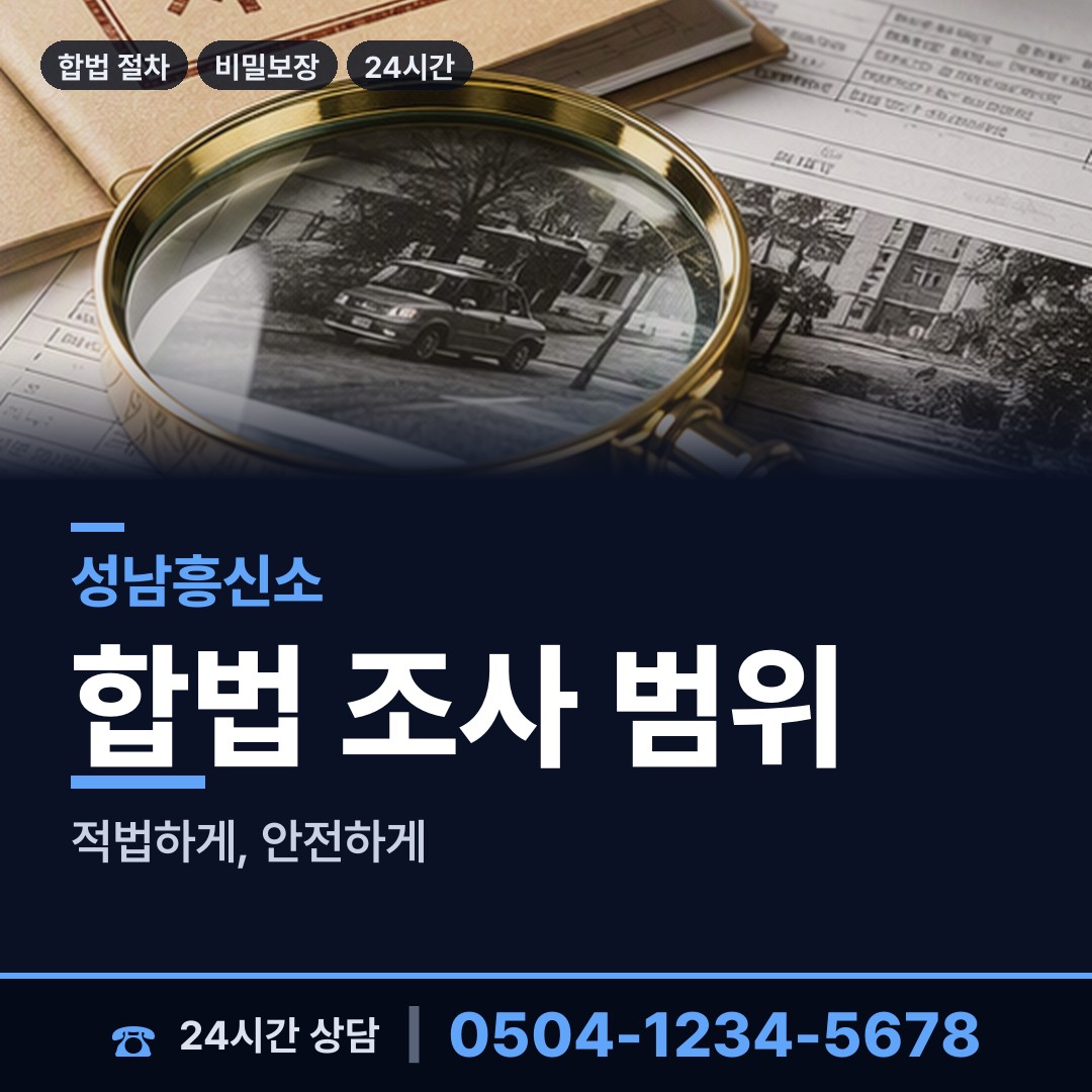 성남 상대원1동 명탐정 상담 안내